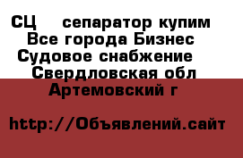 СЦ-3  сепаратор купим - Все города Бизнес » Судовое снабжение   . Свердловская обл.,Артемовский г.